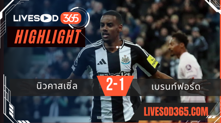 ไฮไลท์บอลวันนี้ พรีเมียร์ลีก อังกฤษ นิวคาสเซิ่ล -vs- เบรนท์ฟอร์ด 03/04/2568