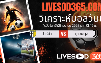 ทีเด็ดวิเคราะห์บอลประจำวันจันทร์ กัลโช่ เซเรีย อา ปาร์ม่า -vs- ยูเวนตุส