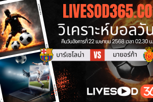 ทีเด็ดวิเคราะห์บอลประจำวันอังคาร ลา ลีกา สเปน บาร์เซโลน่า vs มายอร์ก้า