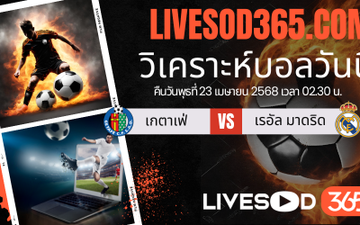 ทีเด็ดวิเคราะห์บอลประจำวันพุธ ลา ลีกา สเปน เกตาเฟ่ -vs- เรอัล มาดริด