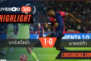 ไฮไลท์บอลวันนี้ ลาลีกา สเปน บาร์เซโลน่า -vs- มายอร์ก้า 23/04/2568