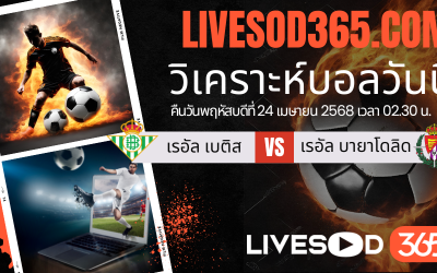 ทีเด็ดวิเคราะห์บอลประจำวันพฤหัสบดี ลา ลีกา สเปน เรอัล เบติส -vs- เรอัล บายาโดลิด