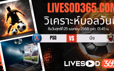 ทีเด็ดวิเคราะห์บอลประจำวันศุกร์ ลีก เอิง ฝรั่งเศส เปแอสเช -vs- นีซ