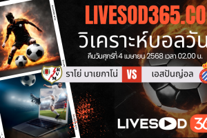 ทีเด็ดวิเคราะห์บอลประจำวันศุกร์ ลาลีกา สเปน ราโย่ บาเยกาโน่ -vs- เอสปันญ่อล