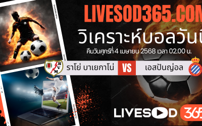 ทีเด็ดวิเคราะห์บอลประจำวันศุกร์ ลาลีกา สเปน ราโย่ บาเยกาโน่ -vs- เอสปันญ่อล