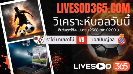 ทีเด็ดวิเคราะห์บอลประจำวันศุกร์ ลาลีกา สเปน ราโย่ บาเยกาโน่ -vs- เอสปันญ่อล