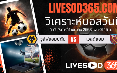 ทีเด็ดวิเคราะห์บอลประจำวันอังคาร พรีเมียร์ลีก อังกฤษ วูล์ฟแฮมป์ตัน -vs- เวสต์แฮม
