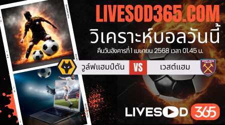 ทีเด็ดวิเคราะห์บอลประจำวันอังคาร พรีเมียร์ลีก อังกฤษ วูล์ฟแฮมป์ตัน -vs- เวสต์แฮม