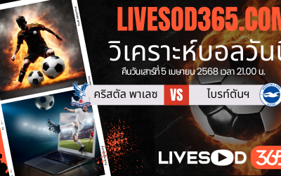 ทีเด็ดวิเคราะห์บอลประจำวันเสาร์ พรีเมียร์ลีก อังกฤษ คริสตัล พาเลซ  -vs- ไบรท์ตันฯ