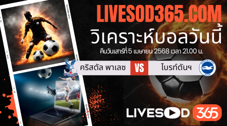 ทีเด็ดวิเคราะห์บอลประจำวันเสาร์ พรีเมียร์ลีก อังกฤษ คริสตัล พาเลซ  -vs- ไบรท์ตันฯ