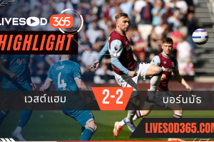 ไฮไลท์บอลวันนี้ พรีเมียร์ลีก อังกฤษ เวสต์แฮม -vs- บอร์นมัธ 05/04/2568