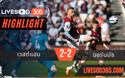 ไฮไลท์บอลวันนี้ พรีเมียร์ลีก อังกฤษ เวสต์แฮม -vs- บอร์นมัธ 05/04/2568