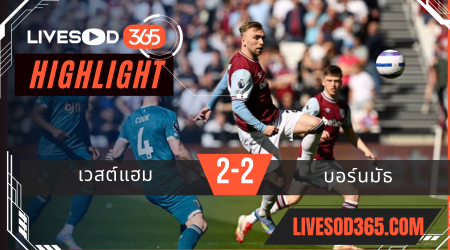 ไฮไลท์บอลวันนี้ พรีเมียร์ลีก อังกฤษ เวสต์แฮม -vs- บอร์นมัธ 05/04/2568
