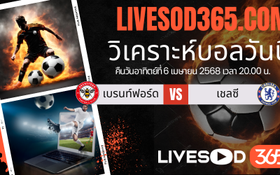 ทีเด็ดวิเคราะห์บอลประจำวันอาทิตย์ พรีเมียร์ลีก อังกฤษ เบรนท์ฟอร์ด -vs- เชลซี