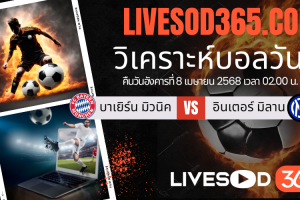 ทีเด็ดวิเคราะห์บอลประจำวันอังคาร พรีเมียร์ลีก อังกฤษ บาเยิร์น มิวนิค -vs- อินเตอร์ มิลาน