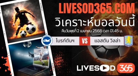 ทีเด็ดวิเคราะห์บอลประจำวันพุธ พรีเมียร์ลีก อังกฤษ ไบรท์ตันฯ -vs- แอสตัน วิลล่า