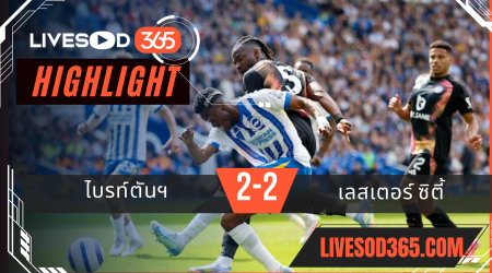 ไฮไลท์บอลวันนี้ พรีเมียร์ลีก อังกฤษ ไบรท์ตันฯ -vs- เลสเตอร์ ซิตี้ 12/04/2568