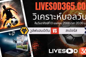 ทีเด็ดวิเคราะห์บอลประจำวันอาทิตย์ พรีเมียร์ลีก อังกฤษ วูล์ฟแฮมป์ตัน -vs- สเปอร์ส