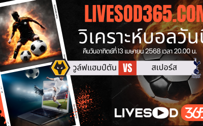 ทีเด็ดวิเคราะห์บอลประจำวันอาทิตย์ พรีเมียร์ลีก อังกฤษ วูล์ฟแฮมป์ตัน -vs- สเปอร์ส