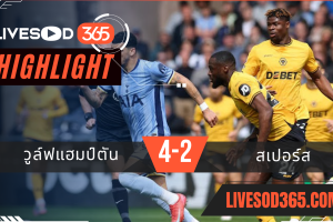 ไฮไลท์บอลวันนี้ พรีเมียร์ลีก อังกฤษ วูล์ฟแฮมป์ตัน -vs- สเปอร์ส 13/04/2568