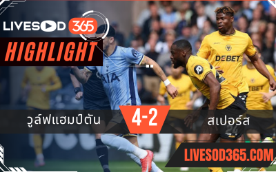 ไฮไลท์บอลวันนี้ พรีเมียร์ลีก อังกฤษ วูล์ฟแฮมป์ตัน -vs- สเปอร์ส 13/04/2568
