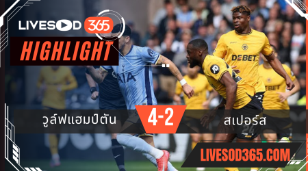 ไฮไลท์บอลวันนี้ พรีเมียร์ลีก อังกฤษ วูล์ฟแฮมป์ตัน -vs- สเปอร์ส 13/04/2568