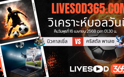 ทีเด็ดวิเคราะห์บอลประจำวันพุธ พรีเมียร์ลีก อังกฤษ นิวคาสเซิ่ล -vs- คริสตัล พาเลซ