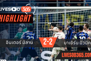 ไฮไลท์บอลวันนี้ ยูฟ่า แชมเปี้ยนส์ ลีก อินเตอร์ มิลาน -vs- บาเยิร์น มิวนิค 17/04/2568