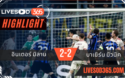 ไฮไลท์บอลวันนี้ ยูฟ่า แชมเปี้ยนส์ ลีก อินเตอร์ มิลาน -vs- บาเยิร์น มิวนิค 17/04/2568
