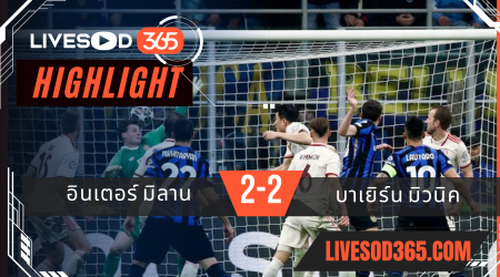 ไฮไลท์บอลวันนี้ ยูฟ่า แชมเปี้ยนส์ ลีก อินเตอร์ มิลาน -vs- บาเยิร์น มิวนิค 17/04/2568