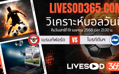 ทีเด็ดวิเคราะห์บอลประจำวันเสาร์ พรีเมียร์ลีก อังกฤษ เบรนท์ฟอร์ด -vs- ไบรท์ตันฯ