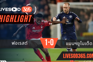 ไฮไลท์บอลวันนี้ พรีเมียร์ลีก อังกฤษ ฟอเรสต์ -vs- แมนฯยูไนเต็ด 02/04/2568
