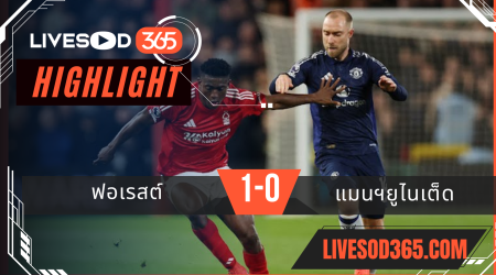 ไฮไลท์บอลวันนี้ พรีเมียร์ลีก อังกฤษ ฟอเรสต์ -vs- แมนฯยูไนเต็ด 02/04/2568