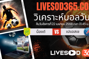 ทีเด็ดวิเคราะห์บอลประจำวันอังคาร ลีก เอิง ฝรั่งเศส น็องต์ -vs- เปแอสเช