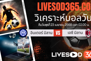 ทีเด็ดวิเคราะห์บอลประจำวันพุธ โคปปา อิตาเลีย อินเตอร์ มิลาน -vs- เอซี มิลาน