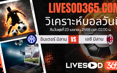 ทีเด็ดวิเคราะห์บอลประจำวันพุธ โคปปา อิตาเลีย อินเตอร์ มิลาน -vs- เอซี มิลาน