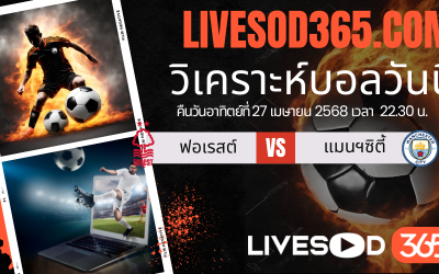ทีเด็ดวิเคราะห์บอลประจำวันอาทิตย์ เอฟเอ คัพ อังกฤษ น็อตติ้งแฮม ฟอเรสต์ -vs- แมนฯซิตี้
