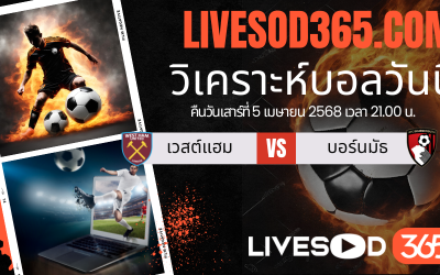 ทีเด็ดวิเคราะห์บอลประจำวันเสาร์ พรีเมียร์ลีก อังกฤษ เวสต์แฮม -vs- บอร์นมัธ