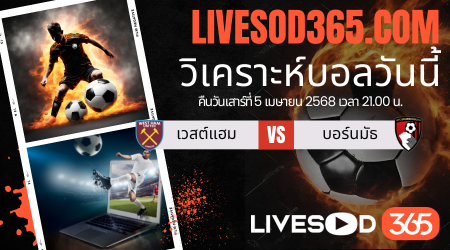 ทีเด็ดวิเคราะห์บอลประจำวันเสาร์ พรีเมียร์ลีก อังกฤษ เวสต์แฮม -vs- บอร์นมัธ
