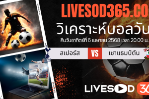 ทีเด็ดวิเคราะห์บอลประจำวันอาทิตย์ พรีเมียร์ลีก อังกฤษ สเปอร์ส -vs- เซาแธมป์ตัน