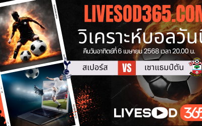 ทีเด็ดวิเคราะห์บอลประจำวันอาทิตย์ พรีเมียร์ลีก อังกฤษ สเปอร์ส -vs- เซาแธมป์ตัน