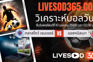 ทีเด็ดวิเคราะห์บอลประจำวันพฤหัสบดี ยูฟ่า ยูโรป้า ลีก กลาสโกว์ เรนเจอร์ -vs- แอธฯ บิลเบา