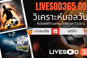 ทีเด็ดวิเคราะห์บอลประจำวันศุกร์ ลาลีกา สเปน บาเลนเซีย -vs- เซบีย่า