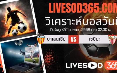 ทีเด็ดวิเคราะห์บอลประจำวันศุกร์ ลาลีกา สเปน บาเลนเซีย -vs- เซบีย่า