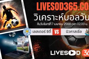 ทีเด็ดวิเคราะห์บอลประจำวันจันทร์ พรีเมียร์ลีก อังกฤษ เลสเตอร์ ซิตี้ -vs- นิวคาสเซิ่ล