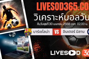 ทีเด็ดวิเคราะห์บอลประจำวันพุธ ยูฟ่า แชมเปี้ยนส์ ลีก บาร์เซโลน่า -vs- อินเตอร์ มิลาน