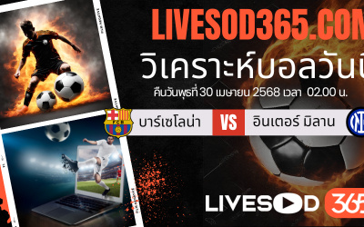 ทีเด็ดวิเคราะห์บอลประจำวันพุธ ยูฟ่า แชมเปี้ยนส์ ลีก บาร์เซโลน่า -vs- อินเตอร์ มิลาน