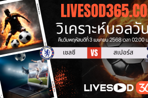 ทีเด็ดวิเคราะห์บอลประจำวันพฤหัสบดี พรีเมียร์ลีก อังกฤษ เชลซี -vs- สเปอร์ส