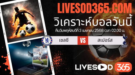 ทีเด็ดวิเคราะห์บอลประจำวันพฤหัสบดี พรีเมียร์ลีก อังกฤษ เชลซี -vs- สเปอร์ส