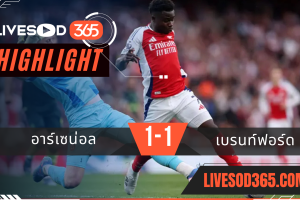 ไฮไลท์บอลวันนี้ พรีเมียร์ลีก อังกฤษ อาร์เซน่อล -vs- เบรนท์ฟอร์ด 13/04/2568